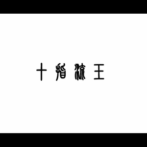 国产成久久免费精品AV片
